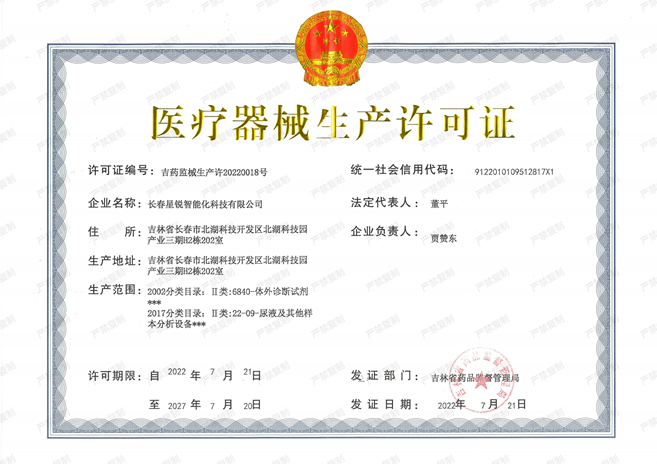 醫療器械生(shēng)産許可證